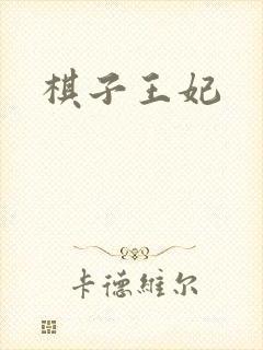 棋子王妃