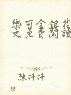 乐可金银花露全文免费阅读在线笔趣阁