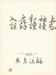 入夜对她上瘾小说的读后感