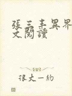 张三丰异界游全文阅读