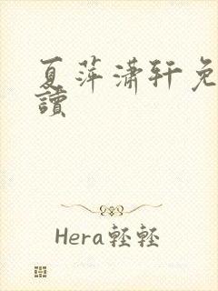 夏萍潇轩免费阅读封面