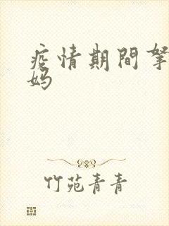 疫情期间拿下老妈