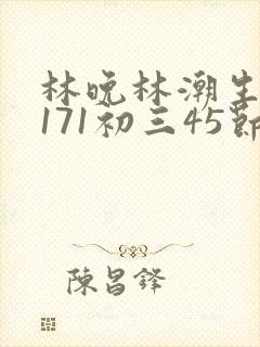 林晚林潮生if171初三45节封面