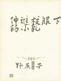 伸进校服下白嫩的小乳