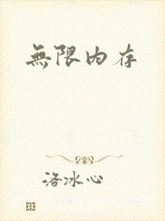 无限内存