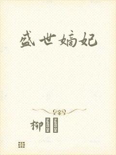 盛世嫡妃封面