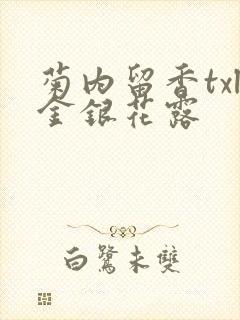 菊内留香txl金银花露
