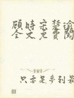 顾时宋楚瑜小说全文免费阅读