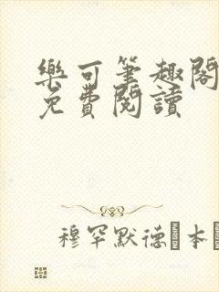 乐可笔趣阁全文免费阅读