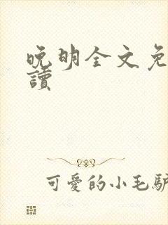 晚明全文免费阅读