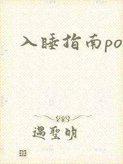 入睡指南po粟封面