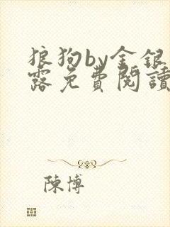 狼狗by金银花露免费阅读小说