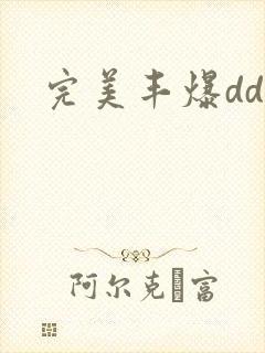 完美丰爆dd大