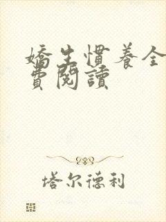 娇生惯养全文免费阅读