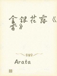 金银花露《帐中香》封面