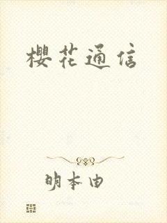 樱花通信