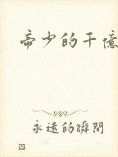 帝少的千亿宠儿封面