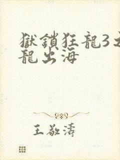 狱锁狂龙3之潜龙出海