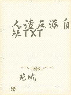 人渣反派自救系统TXT
