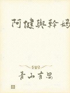 阿健与干妈