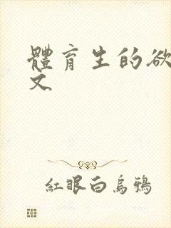 体育生的欲乱h文