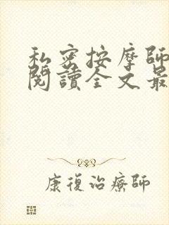 私密按摩师小说阅读全文最新