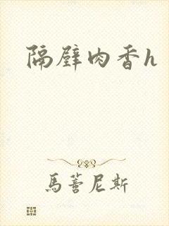 隔壁肉香h