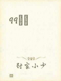 99С˵