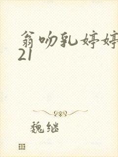翁吻乳婷婷小玲21