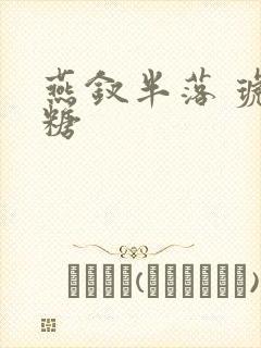 燕钗半落 琥珀糖