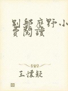 别那么野小说免费阅读封面
