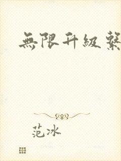 无限升级系统