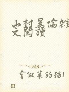 山村暴伦杂欲全文阅读