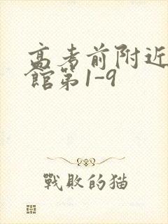 高考前附近的宾馆第1-9