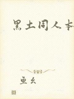 黑土同人本子封面
