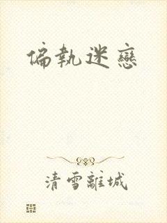 偏执迷恋