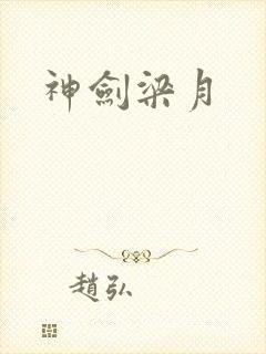 神剑梁月