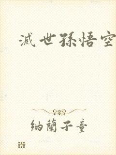 灭世孙悟空
