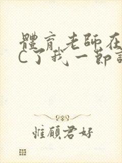 体育老师在单杠C了我一节课网封面