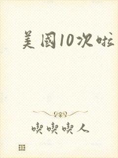 美国10次啦封面