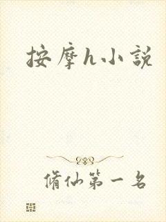 按摩h小说