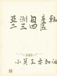 亚洲日产韩国一二三四区