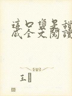 这口盐是甜不是咸全文阅读