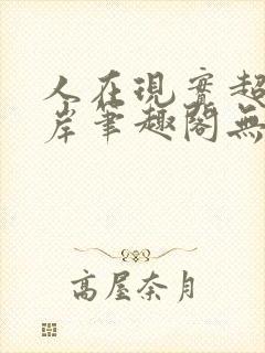 人在现实超脱彼岸笔趣阁无弹窗封面