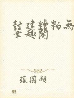 封建糟粕无删减笔趣阁封面