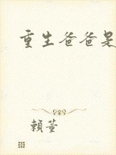 重生爸爸是闺蜜