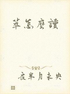 萃怎么读