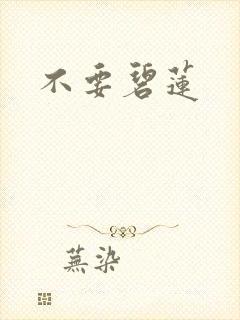 不要碧莲