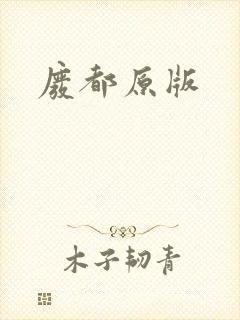 废都原版