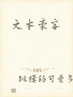 文本豪客